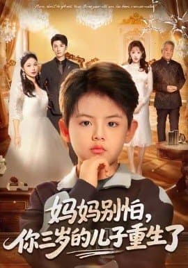 妈妈别怕你三岁的儿子重生了,妈妈别怕你三岁的儿子重生了免费下载,短剧,电影云集_电影云集影视网