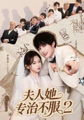 夫人她专治不服2,夫人她专治不服2免费下载,短剧,电影云集_电影云集影视网