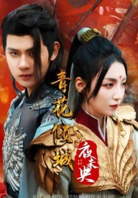 青花倾城夜未央,于海滨&,李浠雯,短剧,热门短剧,热播短剧,爆款短剧,短剧推荐,资源分享,短剧热度榜,好剧推荐,追剧打卡_电影云集影视网