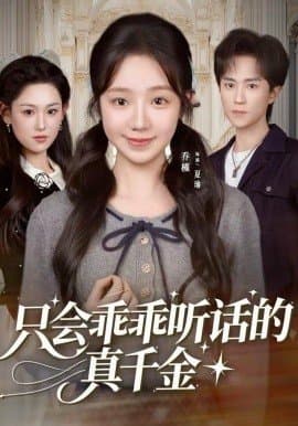 只会乖乖听话的真千金,只会乖乖听话的真千金免费下载,短剧,电影云集_电影云集影视网
