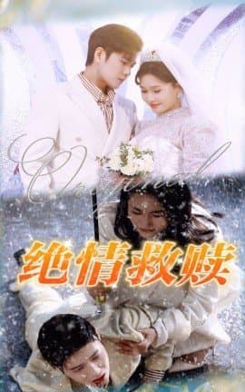 绝情救赎,短剧,热门短剧,热播短剧,爆款短剧,短剧推荐,资源分享,短剧热度榜,好剧推荐,追剧打卡_电影云集影视网