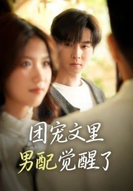 团宠文里男配觉醒了,团宠文里男配觉醒了免费下载,短剧,电影云集_电影云集影视网