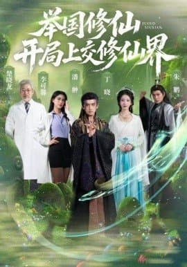举国修仙开局上交修仙界,举国修仙开局上交修仙界免费下载,短剧,电影云集_电影云集影视网