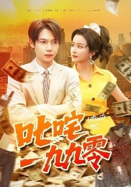 叱咤一九九零,叱咤一九九零免费下载,短剧,电影云集_电影云集影视网