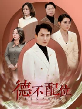 德不配位,阎纪圻,吕铭萱,短剧,热门短剧,热播短剧,爆款短剧,短剧推荐,资源分享,短剧热度榜,好剧推荐,追剧打卡_电影云集影视网