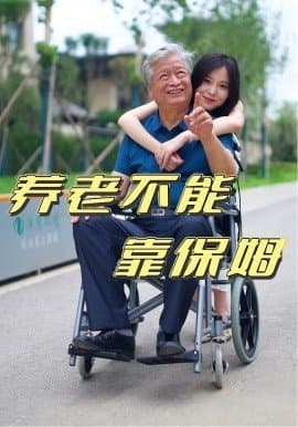 养老不能靠保姆,养老不能靠保姆免费下载,短剧,电影云集_电影云集影视网