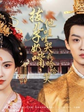 拔儿子奶嘴他哇哇哭我哈哈笑,拔儿子奶嘴他哇哇哭我哈哈笑免费下载,短剧,电影云集_电影云集影视网