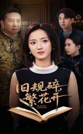 旧规碎繁花开,旧规碎繁花开免费下载,短剧,电影云集_电影云集影视网