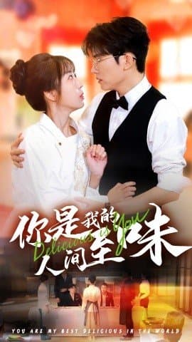 你是我的人间至味,方晨楦,彭呆呆,短剧,热门短剧,热播短剧,爆款短剧,短剧推荐,资源分享,短剧热度榜,好剧推荐,追剧打卡_电影云集影视网