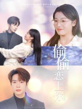 偷偷恋上你,短剧,热门短剧,热播短剧,爆款短剧,短剧推荐,资源分享,短剧热度榜,好剧推荐,追剧打卡_电影云集影视网