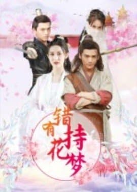 错有持花梦,错有持花梦免费下载,短剧,电影云集_电影云集影视网
