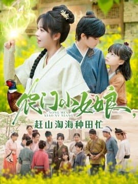 农门小女娘赶山淘海种田忙,农门小女娘赶山淘海种田忙免费下载,短剧,电影云集_电影云集影视网