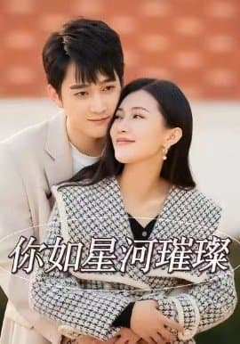 你如星河璀璨,你如星河璀璨免费下载,短剧,电影云集_电影云集影视网