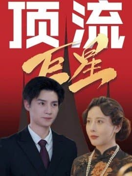 顶流巨星,刘子豪,李依嬛,短剧,热门短剧,热播短剧,爆款短剧,短剧推荐,资源分享,短剧热度榜,好剧推荐,追剧打卡_电影云集影视网