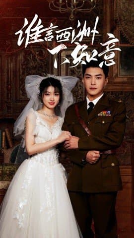 谁言西洲不知意,王昱凯,杨帆,短剧,热门短剧,热播短剧,爆款短剧,短剧推荐,资源分享,短剧热度榜,好剧推荐,追剧打卡_电影云集影视网