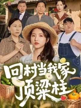 回村当我家顶梁柱,回村当我家顶梁柱免费下载,短剧,电影云集_电影云集影视网