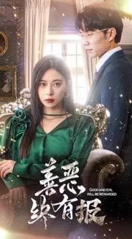 善恶终有报,短剧,热门短剧,热播短剧,爆款短剧,短剧推荐,资源分享,短剧热度榜,好剧推荐,追剧打卡_电影云集影视网