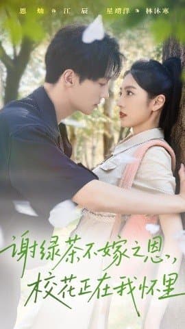 谢绿茶不嫁之恩校花正在我怀里,谢绿茶不嫁之恩校花正在我怀里免费下载,短剧,电影云集_电影云集影视网