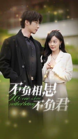 不负相思不负君,张乃歌,蔚琳,短剧,热门短剧,热播短剧,爆款短剧,短剧推荐,资源分享,短剧热度榜,好剧推荐,追剧打卡_电影云集影视网