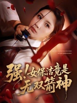 强女保洁竟是无双箭神,强女保洁竟是无双箭神免费下载,短剧,电影云集_电影云集影视网