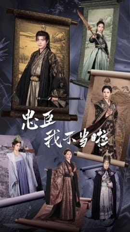 忠臣我不当啦,短剧,热门短剧,热播短剧,爆款短剧,短剧推荐,资源分享,短剧热度榜,好剧推荐,追剧打卡_电影云集影视网