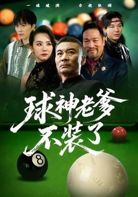 球神老爹不装了,球神老爹不装了免费下载,短剧,电影云集_电影云集影视网
