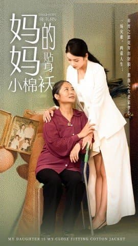 妈妈的贴身小棉袄,短剧,热门短剧,热播短剧,爆款短剧,短剧推荐,资源分享,短剧热度榜,好剧推荐,追剧打卡_电影云集影视网