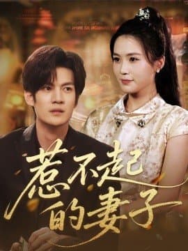 惹不起的妻子,惹不起的妻子免费下载,短剧,电影云集_电影云集影视网