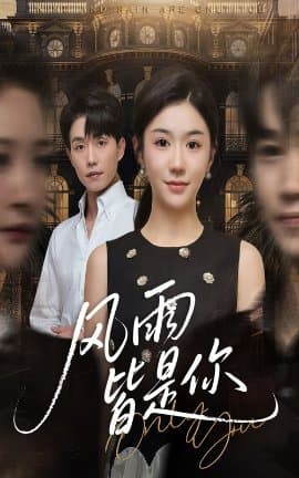 风雨皆是你,风雨皆是你免费下载,短剧,电影云集_电影云集影视网