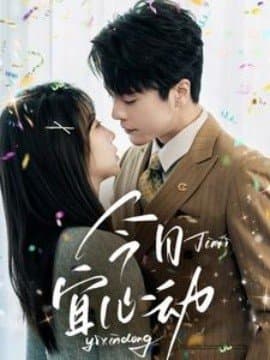 今日宜心动,今日宜心动免费下载,短剧,电影云集_电影云集影视网