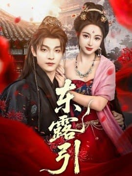 东露引,东露引免费下载,短剧,电影云集_电影云集影视网