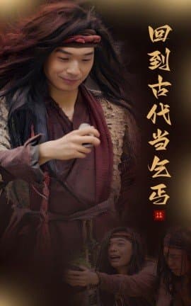 回到古代当乞丐,短剧,热门短剧,热播短剧,爆款短剧,短剧推荐,资源分享,短剧热度榜,好剧推荐,追剧打卡_电影云集影视网