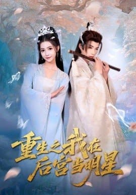 重生之我在后宫当明星,重生之我在后宫当明星免费下载,短剧,电影云集_电影云集影视网