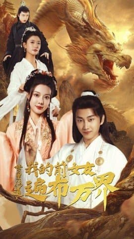 梦里传道，我的前女友遍布万界,短剧,热门短剧,热播短剧,爆款短剧,短剧推荐,资源分享,短剧热度榜,好剧推荐,追剧打卡_电影云集影视网