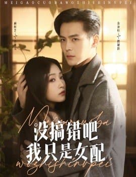没搞错吧我只是女配,没搞错吧我只是女配免费下载,短剧,电影云集_电影云集影视网