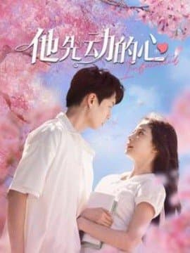 他先动的心,短剧,热门短剧,热播短剧,爆款短剧,短剧推荐,资源分享,短剧热度榜,好剧推荐,追剧打卡_电影云集影视网