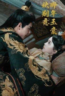 那年玉棠诀别意,那年玉棠诀别意免费下载,短剧,电影云集_电影云集影视网