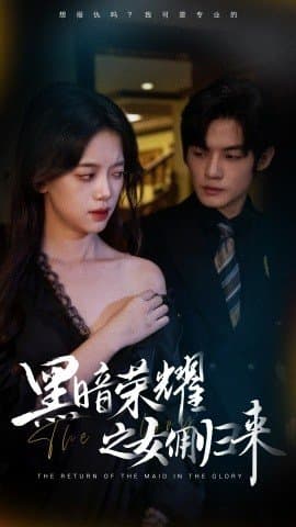黑暗荣耀之女佣归来,短剧,热门短剧,热播短剧,爆款短剧,短剧推荐,资源分享,短剧热度榜,好剧推荐,追剧打卡_电影云集影视网