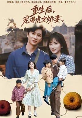 重生后宠爆虎女娇妻,重生后宠爆虎女娇妻免费下载,短剧,电影云集_电影云集影视网