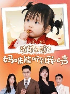 渣爹别演了妈咪能听到我心声,诸玲颖,刘月涛,短剧,热门短剧,热播短剧,爆款短剧,短剧推荐,资源分享,短剧热度榜,好剧推荐,追剧打卡_电影云集影视网