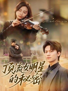 顶流女明星的秘密,顶流女明星的秘密免费下载,短剧,电影云集_电影云集影视网