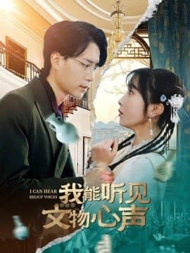 我能听见文物心声,我能听见文物心声免费下载,短剧,电影云集_电影云集影视网
