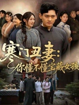 寒门丑妻你懂不懂宝藏女孩,寒门丑妻你懂不懂宝藏女孩免费下载,短剧,电影云集_电影云集影视网