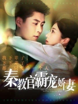 秦教官霸宠娇妻,秦教官霸宠娇妻免费下载,短剧,电影云集_电影云集影视网