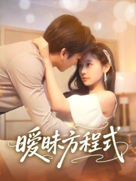 暧昧方程式,暧昧方程式免费下载,短剧,电影云集_电影云集影视网
