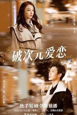 破次元爱恋,短剧,热门短剧,热播短剧,爆款短剧,短剧推荐,资源分享,短剧热度榜,好剧推荐,追剧打卡_电影云集影视网