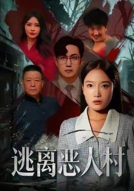 逃离恶人村,逃离恶人村免费下载,短剧,电影云集_电影云集影视网