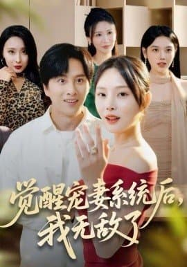 觉醒宠妻系统后我无敌了,觉醒宠妻系统后我无敌了免费下载,短剧,电影云集_电影云集影视网