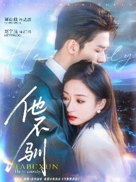 他不驯,他不驯免费下载,短剧,电影云集_电影云集影视网