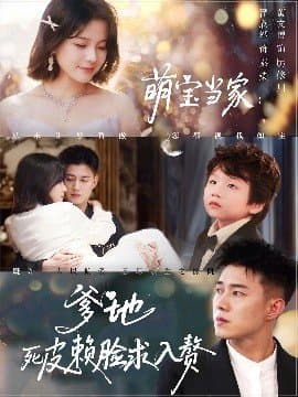 萌宝当家爹地死皮赖脸求入赘,萌宝当家爹地死皮赖脸求入赘免费下载,短剧,电影云集_电影云集影视网